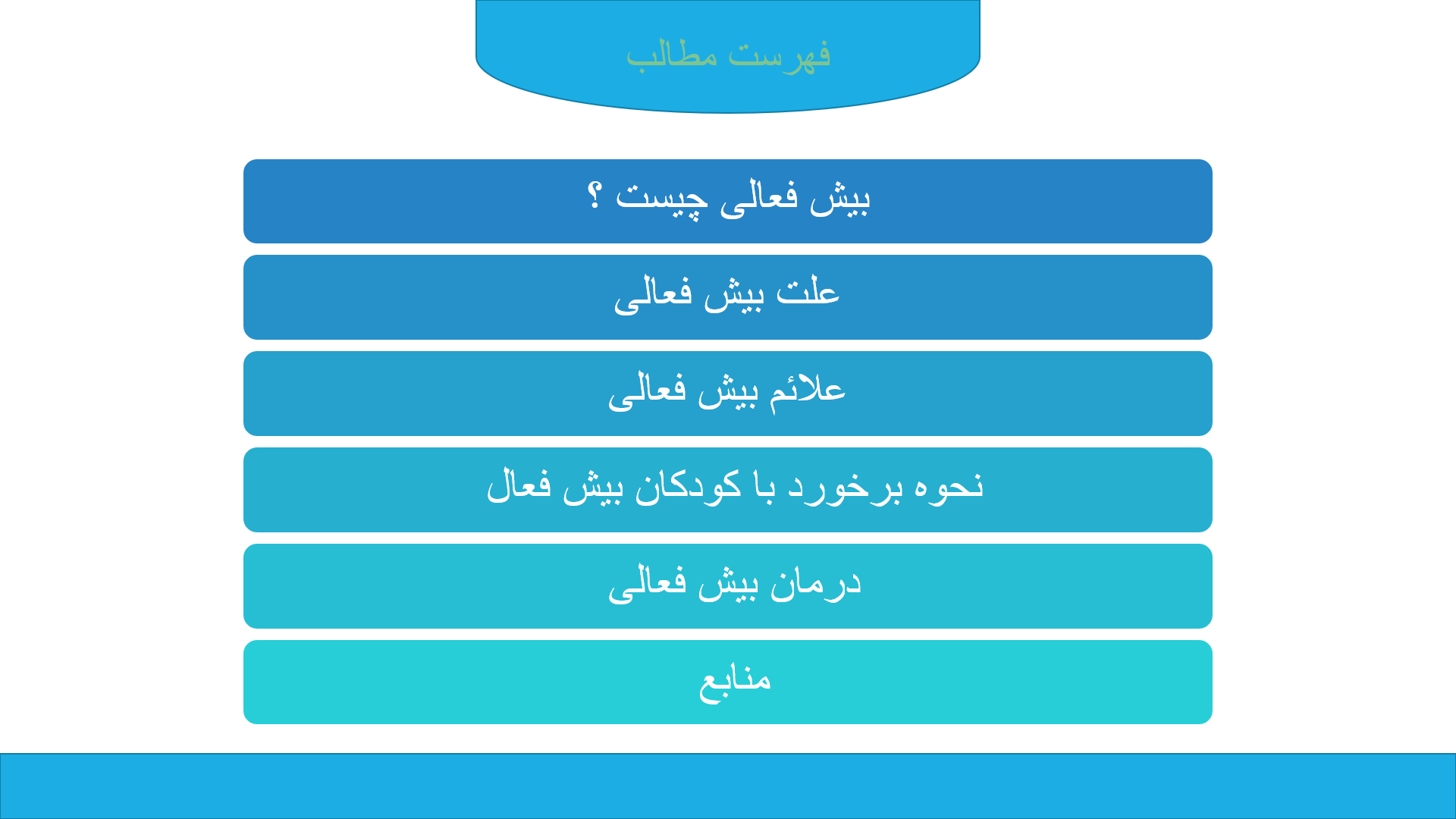 پاورپوینت در مورد بیش فعالی و عوامل ایجاد کننده آن 